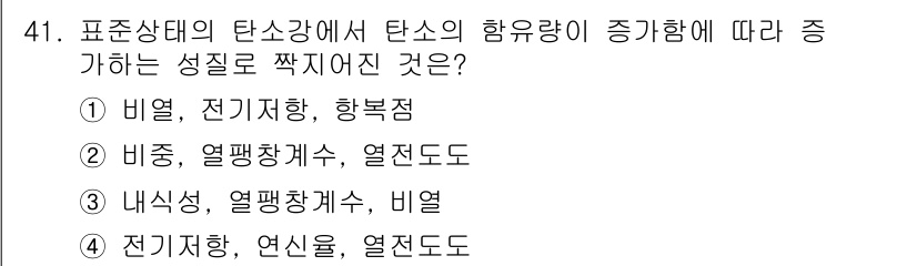 건설기계설비산업기사 2019년 41번 - . 

해설: 표시 상태의 탄소강에서 탄소의 함유량이 증가하면 비열과 전... 에 관한 핵심 기출문제