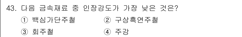 건설기계설비산업기사 2019년 43번 - 정답은 3번, 휘주철입니다. 휘주철은 휘어지기 쉬운 성질이 있어 인장 강... 에 관한 핵심 기출문제