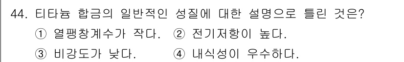 건설기계설비산업기사 2019년 44번 - 일반적인 알루미늄 합금은 낮은 비중을 가지고 있어 경량화에 유리합니다. ... 에 관한 핵심 기출문제