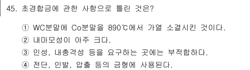 건설기계설비산업기사 2019년 45번 - . WC분말의 Co분말은 890°C에서 가열 소결된다. 소결 과정에서 분... 에 관한 핵심 기출문제