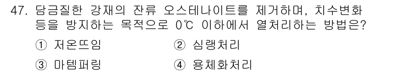 건설기계설비산업기사 2019년 47번 - 정답은 2. 심랭처리입니다. 심랭처리는 금속의 구조적 변화를 최소화하며,... 에 관한 핵심 기출문제