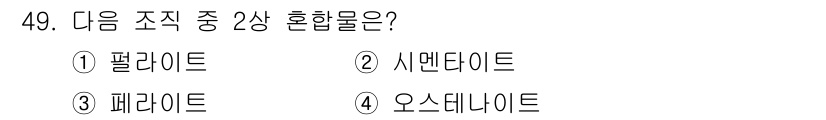 건설기계설비산업기사 2019년 49번 - . 

정답인 이유는 팔라이트와 시멘다이트가 각각 철의 특수한 결정 구조... 에 관한 핵심 기출문제