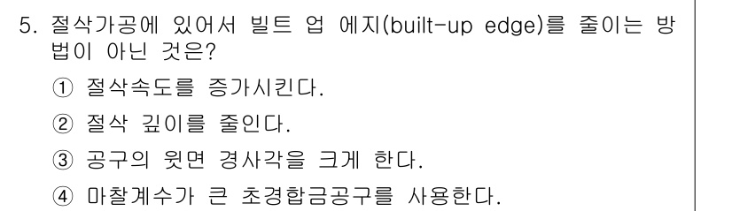 건설기계설비산업기사 2019년 5번 - . 마찰계수가 큰 초경합금공구를 사용한다는 것은 빌트업 엣지를 줄이는 방... 에 관한 핵심 기출문제
