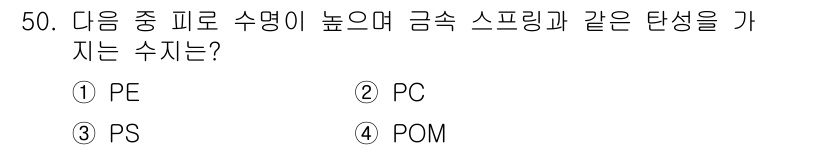 건설기계설비산업기사 2019년 50번 - 정답은 4번 POM입니다. POM(폴리옥시메틸렌)은 높은 기계적 강도와 ... 에 관한 핵심 기출문제