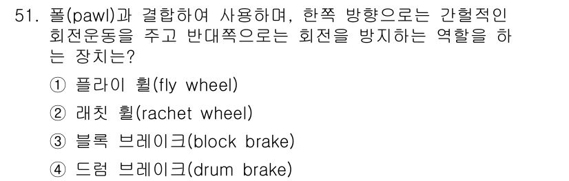 건설기계설비산업기사 2019년 51번 - . 레시투얼(wheel)

핵심 해설: 레시투얼은 회전 방향으로 힘을 전... 에 관한 핵심 기출문제