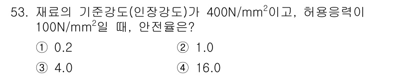 건설기계설비산업기사 2019년 53번 - 허용응력(σ_allow)과 재료의 기준강도(σ_standard)를 비교하... 에 관한 핵심 기출문제