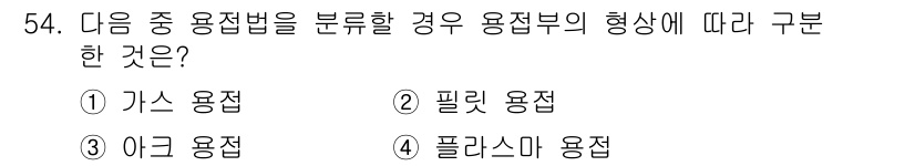 건설기계설비산업기사 2019년 54번 - . 필릿 용접

필릿 용접은 두 개의 평면이 만나는 부분을 연결하는 형태... 에 관한 핵심 기출문제