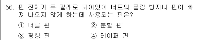 건설기계설비산업기사 2019년 56번 - . 분할 핀

분할 핀은 두 개의 갈래로 되어 있어 여러 방향으로 힘을 ... 에 관한 핵심 기출문제
