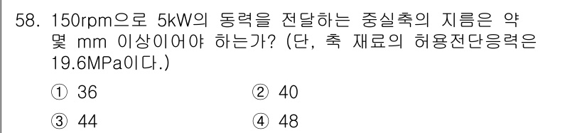 건설기계설비산업기사 2019년 58번 - 주어진 동력이 5kW이고, 회전 속도가 150rpm일 때, 허용 전단 응... 에 관한 핵심 기출문제