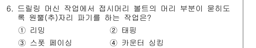건설기계설비산업기사 2019년 6번 - 정답은 4번 카운터 싱킹입니다. 카운터 싱킹은 드릴링 머신 작업에서 보틀... 에 관한 핵심 기출문제