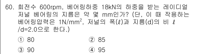 건설기계설비산업기사 2019년 60번 - 주어진 조건에서 베어링 하중과 회전수를 이용하여 베어링 지름을 계산할 수... 에 관한 핵심 기출문제