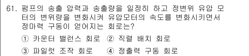 건설기계설비산업기사 2019년 61번 - . 정출력 구성 회로.

정출력 구성 회로는 펌프의 수출 압력과 송출량을... 에 관한 핵심 기출문제