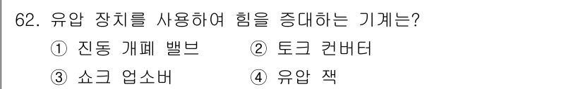 건설기계설비산업기사 2019년 62번 - 정답은 4번, 유압 작입니다. 유압 장치는 액체의 압력을 이용해 힘을 증... 에 관한 핵심 기출문제