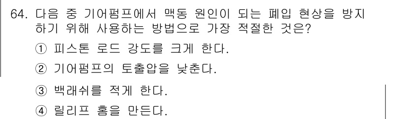 건설기계설비산업기사 2019년 64번 - 기어펌프에서 발생하는 폐임 현상을 방지하기 위해서는 릴리프 홀이 필수적입... 에 관한 핵심 기출문제