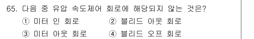 건설기계설비산업기사 2019년 65번 - "블렌드 아웃 회로"는 속도 제어 방식이 아닌 영상 처리 기술과 관련된 ... 에 관한 핵심 기출문제
