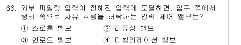 건설기계설비산업기사 2019년 66번 - 외부 파일릿 압력이 정해진 압력에 도달하면, 탱크 쪽에서 자유롭게 흐르는... 에 관한 핵심 기출문제