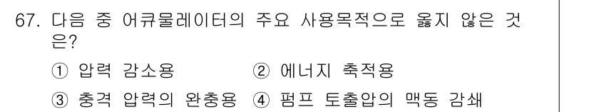 건설기계설비산업기사 2019년 67번 - 압력 감소용은 어큘레이터의 주 용도와 맞지 않으며, 일반적으로 압력을 안... 에 관한 핵심 기출문제