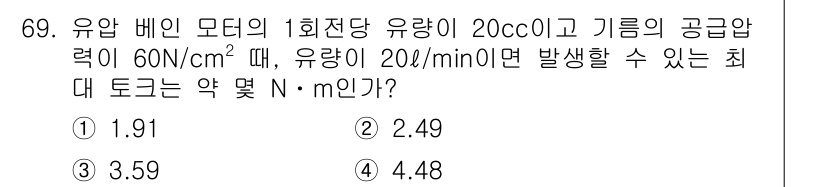건설기계설비산업기사 2019년 69번 - 최대 토크는 유압 기계의 흐름 속도와 압력을 기준으로 계산됩니다. 주어진... 에 관한 핵심 기출문제