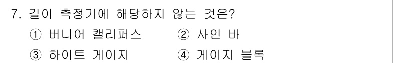 건설기계설비산업기사 2019년 7번 - 길이 측정기에 해당하지 않는 것은 "사인 바"입니다. 사인 바는 평면의 ... 에 관한 핵심 기출문제