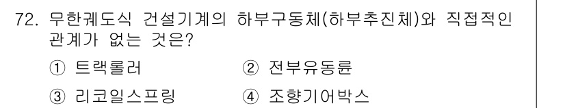 건설기계설비산업기사 2019년 72번 - 해부구조체와 직접적인 관계가 없는 것은 “조향기어박스"입니다. 트랙롤러,... 에 관한 핵심 기출문제