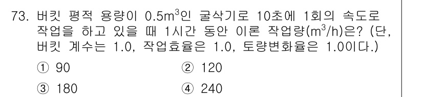 건설기계설비산업기사 2019년 73번 - 주어진 문제는 물체의 부피와 작업 속도에 따른 작업량을 계산하는 것입니다... 에 관한 핵심 기출문제