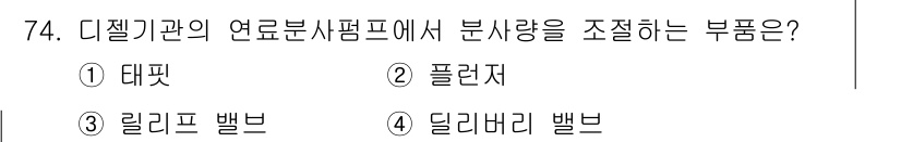 건설기계설비산업기사 2019년 74번 - 정답은 2번 플러저입니다. 디젤기관의 연료분사 시스템에서 분사량을 조절하... 에 관한 핵심 기출문제