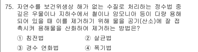 건설기계설비산업기사 2019년 75번 - . 폭기법

폭기법은 정수법 중 하나로, 수조 내의 수질 오염물질을 공기... 에 관한 핵심 기출문제