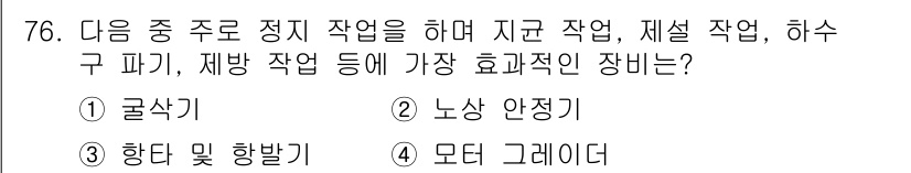 건설기계설비산업기사 2019년 76번 - 정답은 4번 모타 그레이터입니다. 모타 그레이터는 도로 평탄화와 재설 작... 에 관한 핵심 기출문제