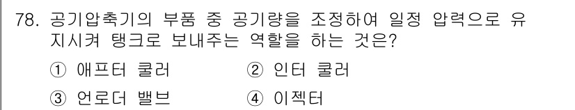 건설기계설비산업기사 2019년 78번 - . 언로더 밸브

언로더 밸브는 공기압축기의 부품으로, 압력을 조정하여 ... 에 관한 핵심 기출문제