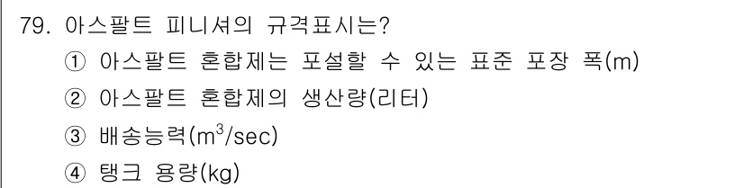 건설기계설비산업기사 2019년 79번 - 아스팔트 피니셔의 규격표시는 혼합물을 적재할 수 있는 최대 폭을 의미합니... 에 관한 핵심 기출문제