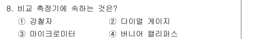 건설기계설비산업기사 2019년 8번 - 비교 측정기에 속하는 것은 2. 다이얼 게이지입니다. 다이얼 게이지는 물... 에 관한 핵심 기출문제