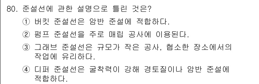 건설기계설비산업기사 2019년 80번 - 버킷 준설선은 얕은 수심에서 적합하게 설계되어 있으며, 주로 매립 작업에... 에 관한 핵심 기출문제