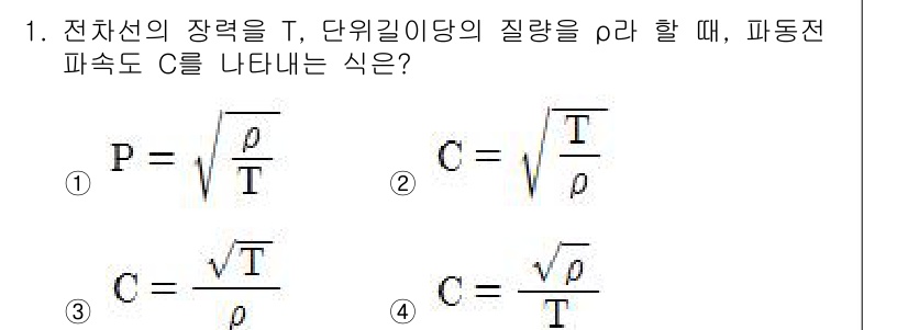 전기철도기사 2015년 1번 - 주어진 식에서 전차선의 장력 \( P \)와 단위 길이당 질량 \( \r... 에 관한 핵심 기출문제