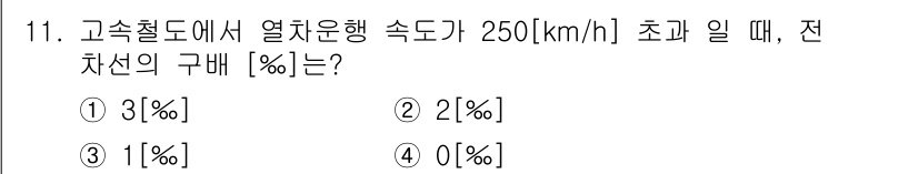 전기철도기사 2015년 11번 - 전기철도에서 고속철도의 열차운행 속도가 250 km/h 초과 시, 전차선... 에 관한 핵심 기출문제