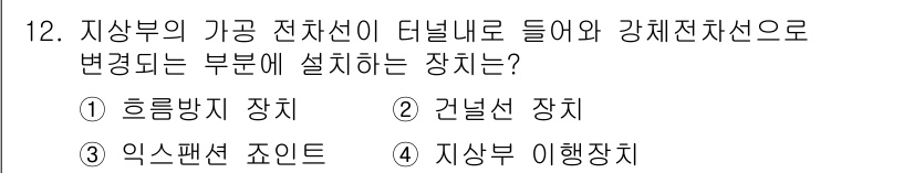 전기철도기사 2015년 12번 - 정답은 4번 "지상부 이행장치"입니다. 이 장치는 지상부의 전차선과 강체... 에 관한 핵심 기출문제