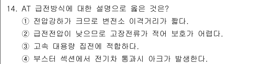 전기철도기사 2015년 14번 - 정답 3번이 맞습니다. 고속 대용량 집전은 전류의 송전 손실을 최소화하면... 에 관한 핵심 기출문제