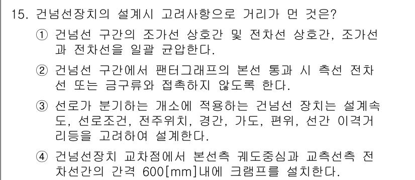 전기철도기사 2015년 15번 - 건널선 장치는 기차가 정차할 때 안전하게 관리되도록 설계되어 있으며, 이... 에 관한 핵심 기출문제