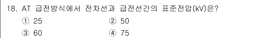 전기철도기사 2015년 18번 - 정답은 2번 50kV이다. 전기철도에서 급전 방식으로 사용되는 표준 전압... 에 관한 핵심 기출문제
