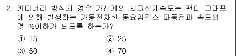 전기철도기사 2015년 2번 - 문제에서 요구하는 것은 커터너리 방식의 경우 가선계의 최고설계속도가 팬더... 에 관한 핵심 기출문제