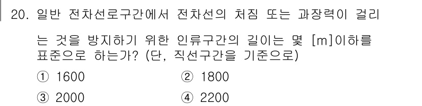 전기철도기사 2015년 20번 - 해당 자격증의 핵심 개념을 묻는 객관식 문제