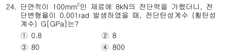 전기철도기사 2015년 24번 - 전단탄성계수(G) 계산 시, 전단력과 전단변형률의 비례 관계를 이용합니다... 에 관한 핵심 기출문제