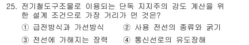 전기철도기사 2015년 25번 - 전기철도 구조물에서 단독 지지주의 강도 캐산을 위해 가장 중요한 것은 전... 에 관한 핵심 기출문제