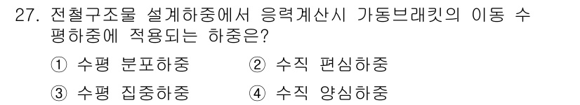 전기철도기사 2015년 27번 - 전철 구조물에서 응력 계산 시, 수직 양심중이 적용되어 하중을 효율적으로... 에 관한 핵심 기출문제