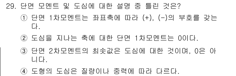 전기철도기사 2015년 29번 - 2차 모멘트는 도형의 형상에 따라 다르며, 질량 분포와 관련이 있습니다.... 에 관한 핵심 기출문제