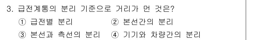 전기철도기사 2015년 3번 - 급전계통의 분리 기준은 '기기와 차량간의 분리'입니다. 이는 전기 철도 ... 에 관한 핵심 기출문제