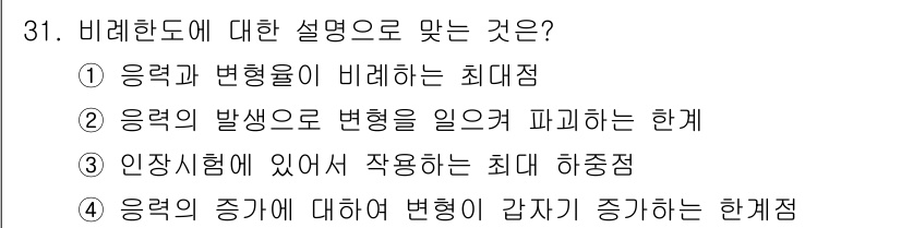 전기철도기사 2015년 31번 - 비례한도는 응력과 변형률 간의 최대 비례관계를 나타내는 개념으로, 응력이... 에 관한 핵심 기출문제