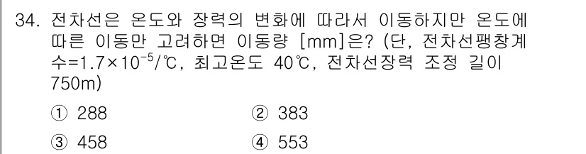 전기철도기사 2015년 34번 - 전차선의 길이 변화는 온도 변화에 따른 선형 팽창계수를 이용하여 계산할 ... 에 관한 핵심 기출문제