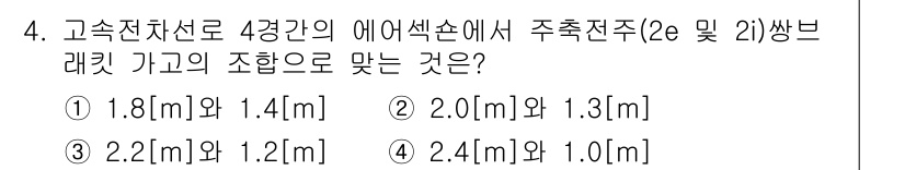 전기철도기사 2015년 4번 - 전기철도기사 문제에서는 에어섹션 내의 주축 전주와 분리 전의 거리 조합이... 에 관한 핵심 기출문제