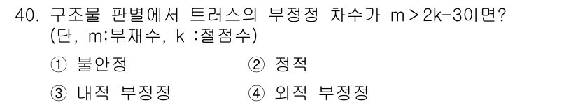 전기철도기사 2015년 40번 - 정답은 3번 '내부 부정정'이다. 구조물의 판별에서 부정정 차수가 \( ... 에 관한 핵심 기출문제