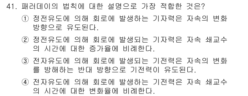 전기철도기사 2015년 41번 - 패러데이의 법칙에 따르면 전자기유도 현상은 자속의 변화와 관련이 있으며,... 에 관한 핵심 기출문제